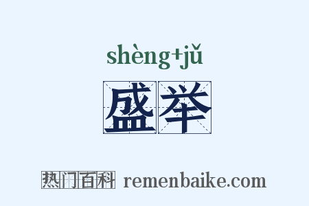 盛举是什么意思的图片